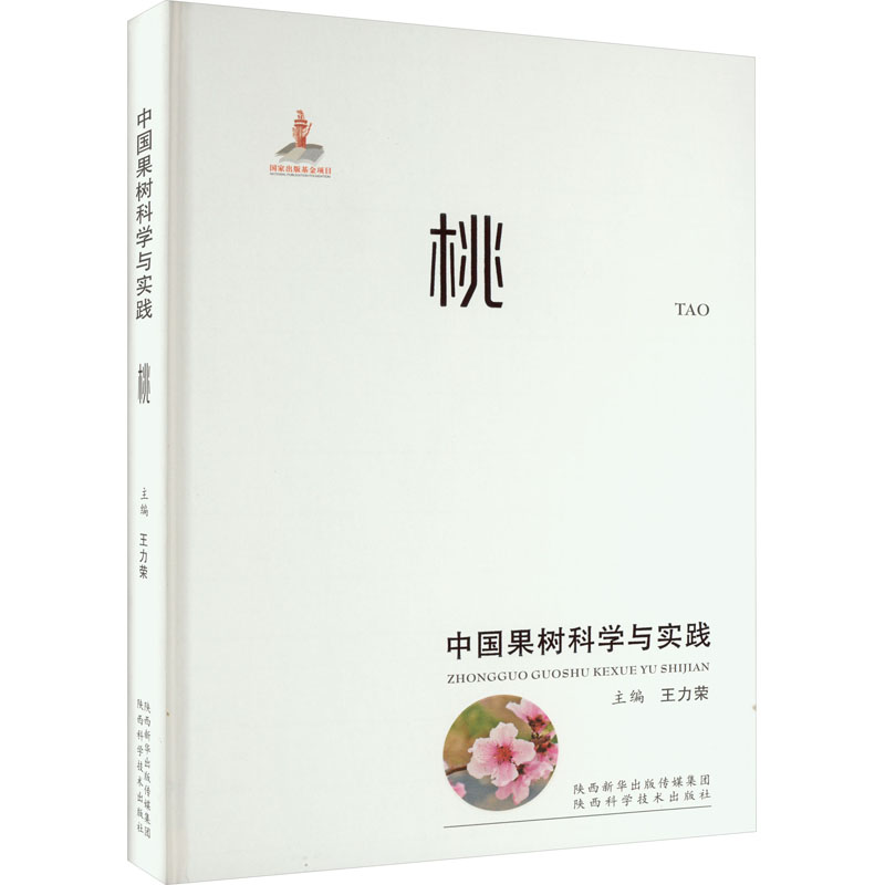 【M】中国果树科学与实践 桃-9787536985322