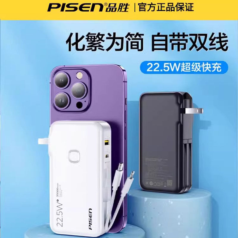 品胜(PISEN) 直插式充电宝PD22.5w快充20000毫安自带双充电线iPhone手机 华为通用移动电源 黑色高清大图