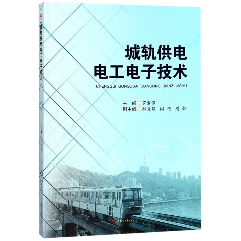醉染图书城轨供电工电技术9787564358976高清大图