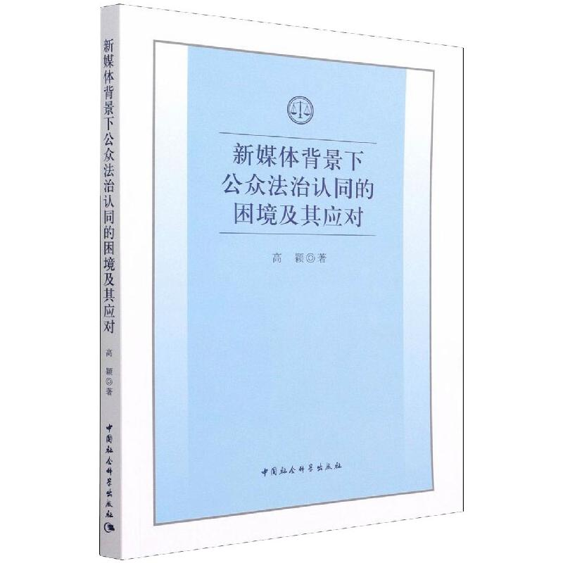 醉染图书新媒体背景下公众法治认同的困境及其应对9787520390576