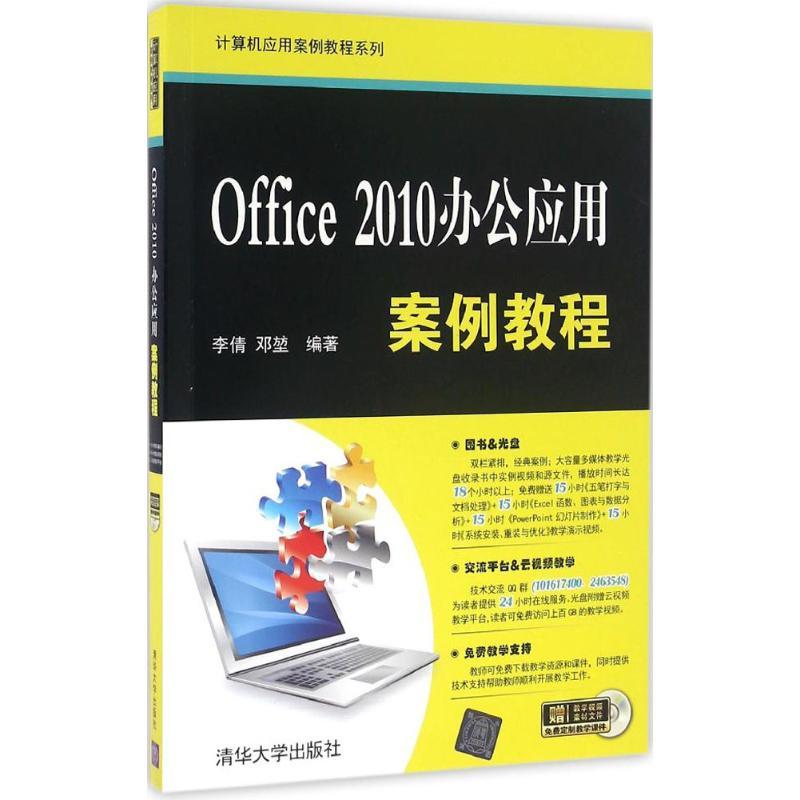 正版新书]Office 2010办公应用案例教程李倩9787302440741高清大图