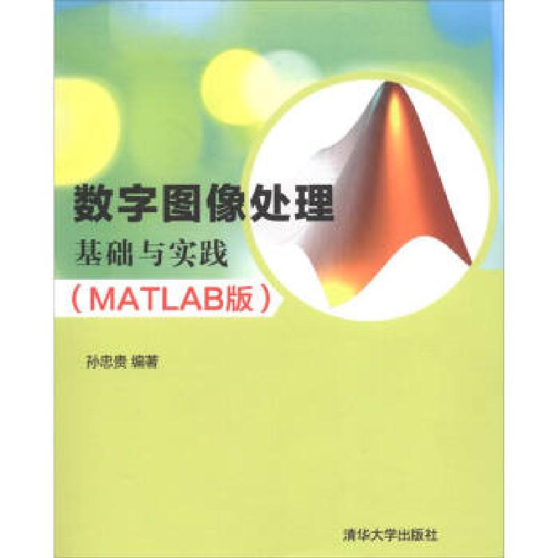 正版新书]数字图像处理基础与实践(MATLAB版)孙忠贵 著9787302高清大图