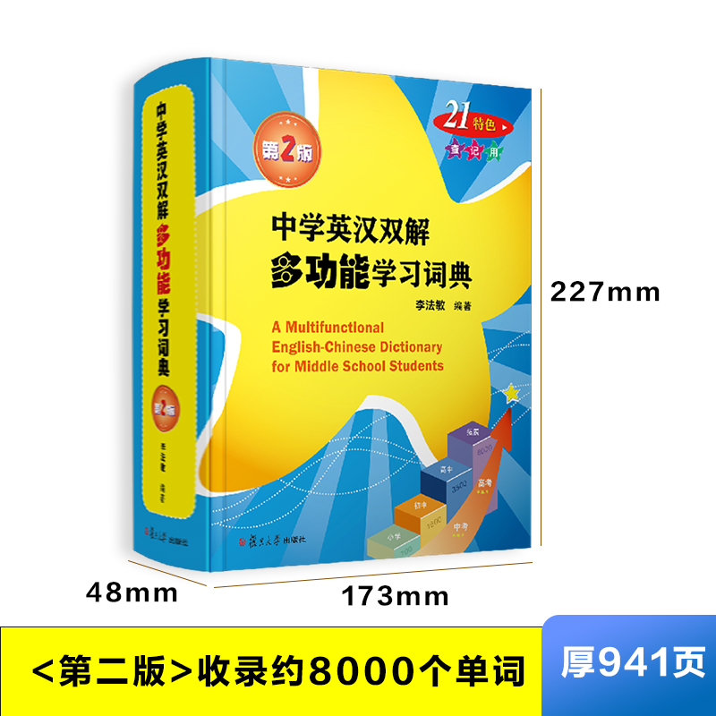 中学英汉双解多功能学习词典(第二版) 初中通用 [正版]中学英汉双解多功能学习词典第二版李法敏初中高中考高考英语词汇背诵高清大图