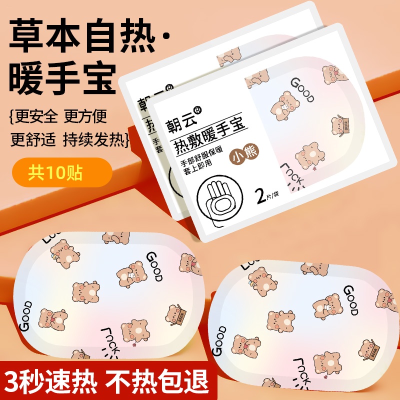 【补贴10%】暖手宝手部自发热暖宝宝暖贴冬天女生学生专用便携式保暖神器随身 草本自热暖手宝【5袋】共10贴