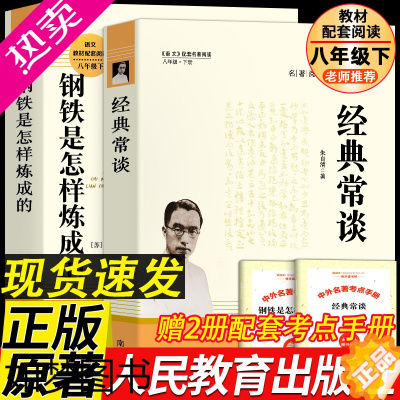 [正版]经典常谈朱自清钢铁是怎样炼成的和傅雷家书原著版正版八年级下册课外书阅读完整版初二阅读语文人教版人民教育出版社