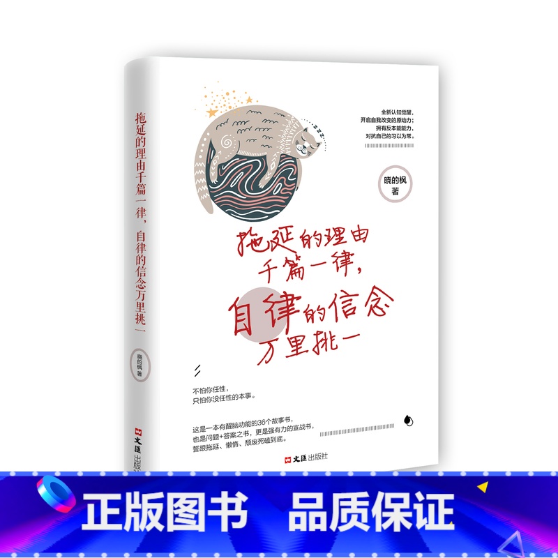 【正版】拖延的理由千篇一律自律的信念万里挑一青春文学人生哲学故事成功励志书籍正能量成功励志书籍