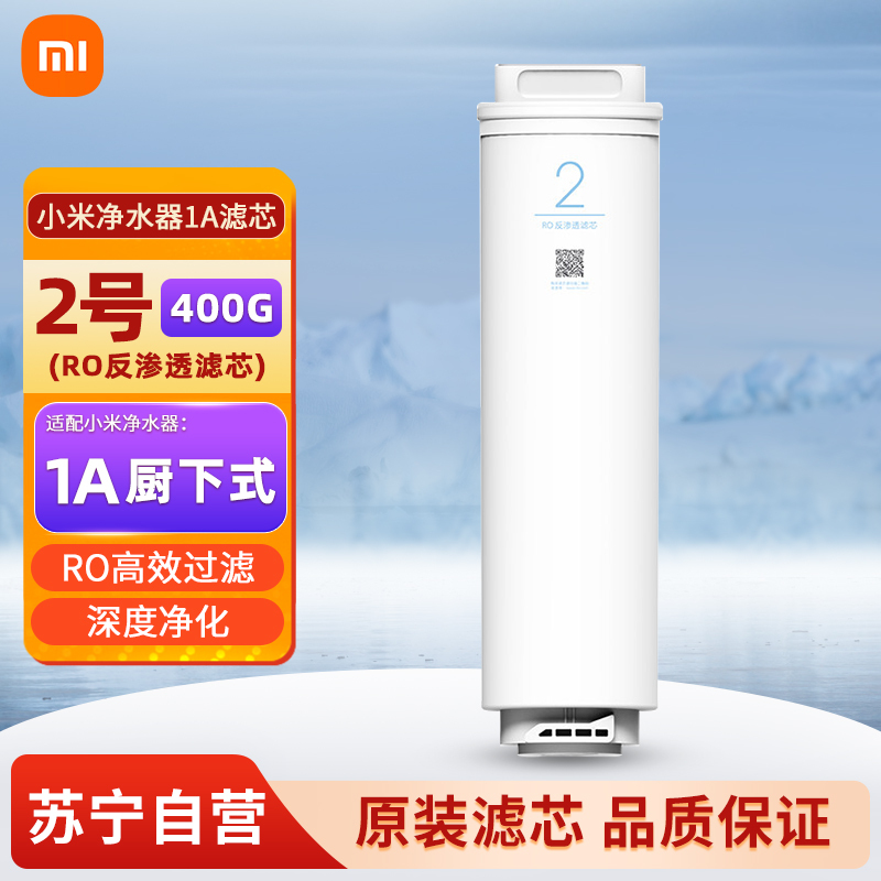 小米净水器1A反渗透滤芯(400G) 2号RO反渗透滤芯 适用于小米净水器1A厨下式