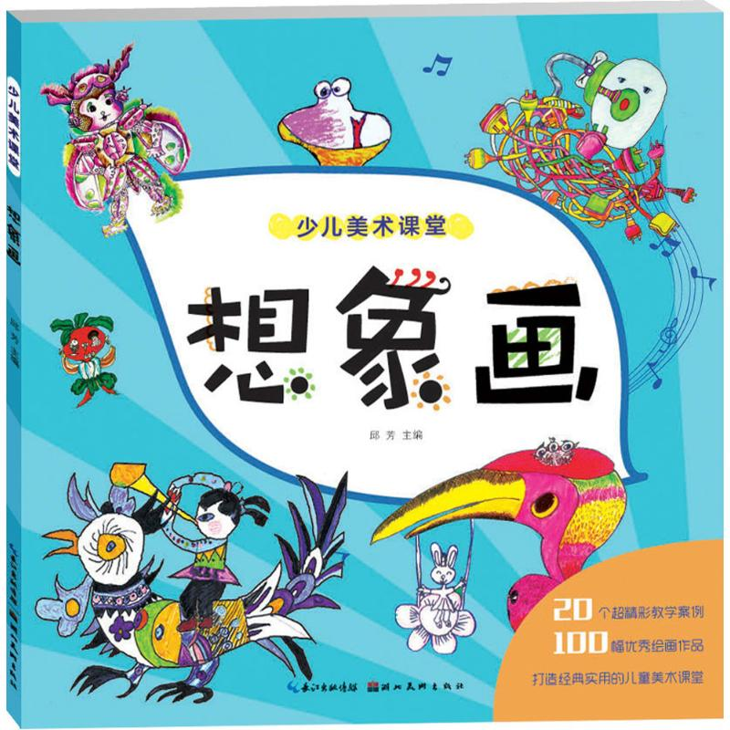 [M]想象画-9787539494630高清大图