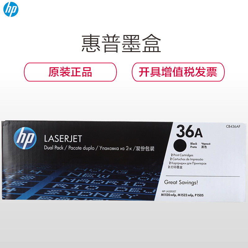 惠普 CB436AF 36AF 黑色硒鼓 双包装 适M1120 M1522nf P1505 约4000页高清大图