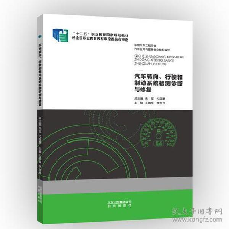 正版新书】汽车转向、行驶和制动系统检测诊断与修复王德良,李世