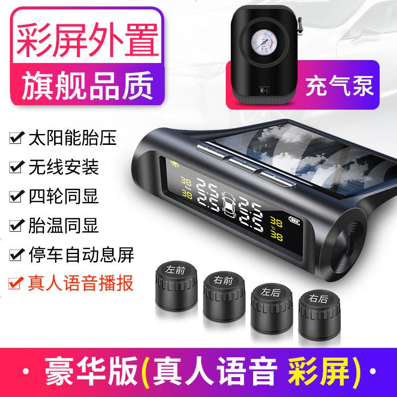 [补贴10%]胎压监测器内置外置汽车通用轮胎检测监测仪无线太阳能胎压监测 外置 豪华版[彩屏真人语音]外置+充气泵图片