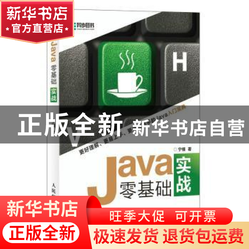 正版 Java零基础实战 宁楠 人民邮电出版社 9787115508959 书籍