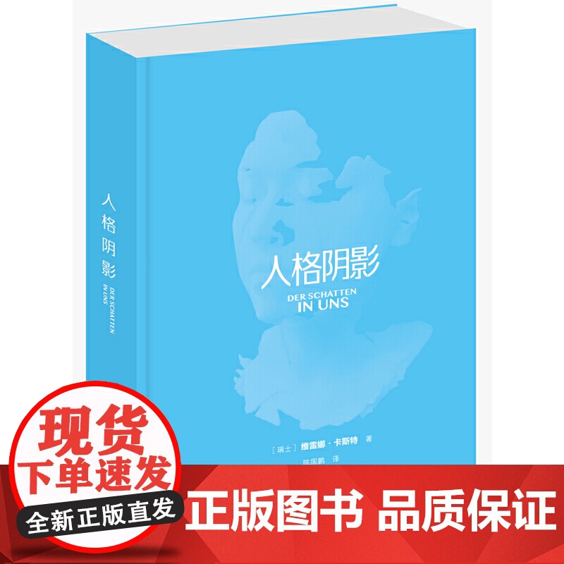 [ 正版书籍]人格阴影 学会接纳自己性格中的阴暗面 心理学入门基础书籍 情商提高沟通学书籍高清大图