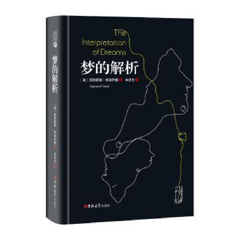 诺森梦的解析西格蒙德·弗洛伊德9787569227727吉林大学出版社