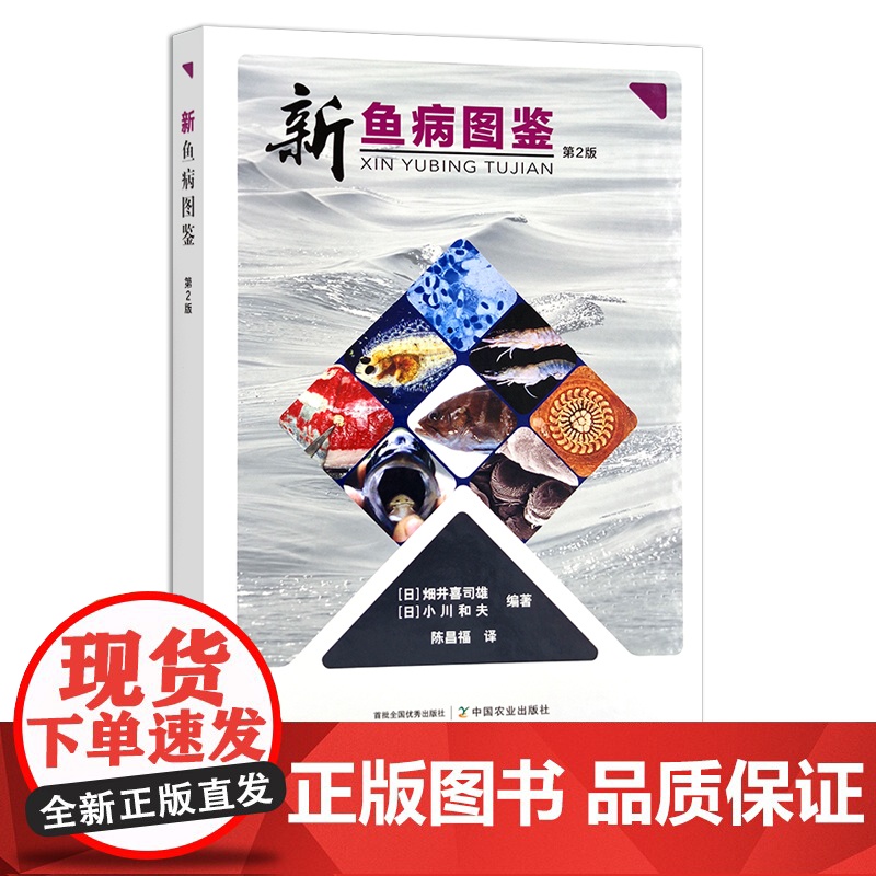 新鱼病图鉴(第2版)[日]畑井喜司雄 ,[日]小川和夫 编著 25278高清大图