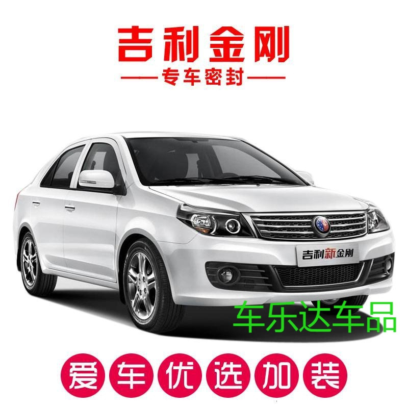 吉利金刚新金刚专用汽车密封条车隔音条全车装饰防尘改装