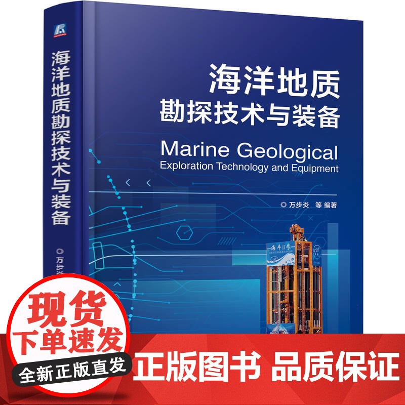 正版 海洋地质勘探技术与装备 万步炎 深海科技 海洋地质 勘探技术 勘探装备 海洋工程 机械工业出版社高清大图