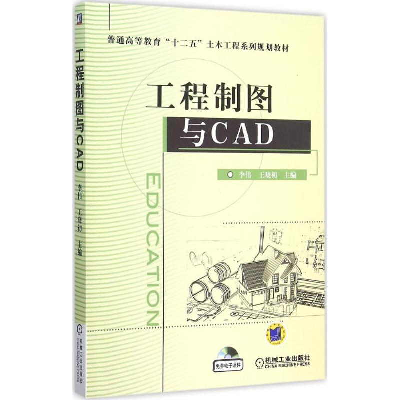 正版新书】工程制图与CAD李伟,王晓初 主编9787111511755