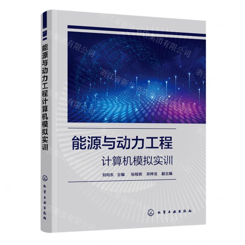 【N】能源与动力工程计算机模拟实训-9787122436382