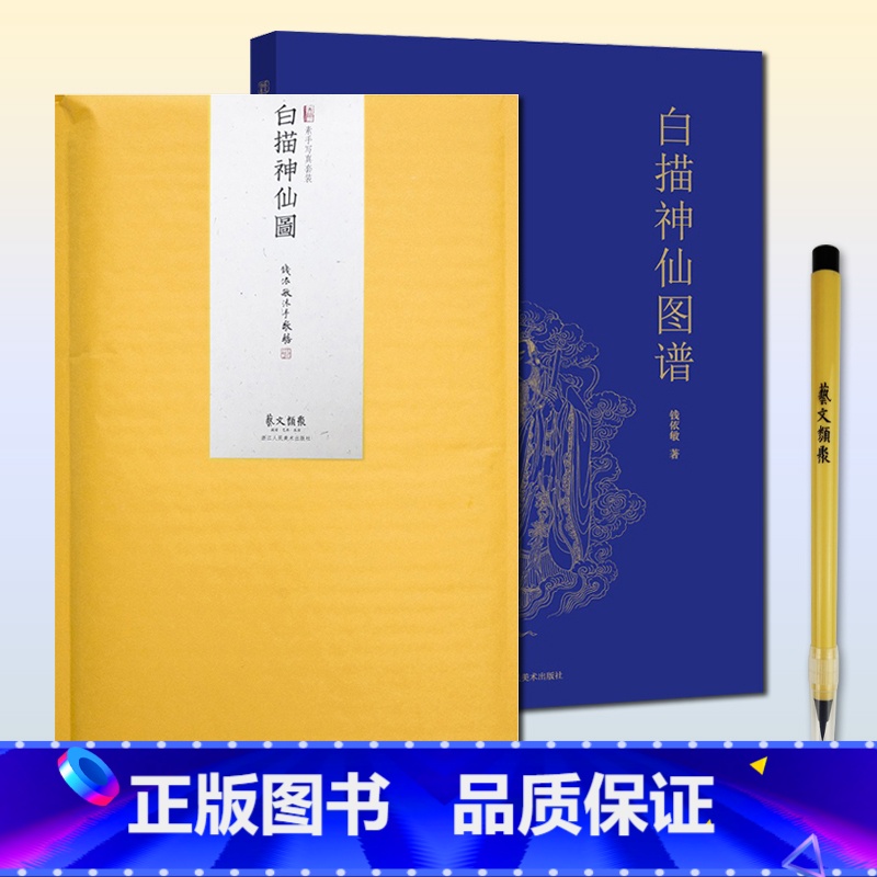 [正版]白描神仙图谱+素手写真白描神仙图全2册 国画工笔人物画白描临摹范本技巧解析学习 白描画谱技法从入门到精通零基础高清大图