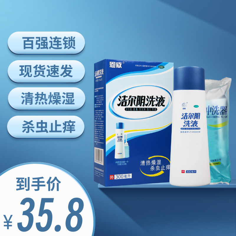 恩威洁尔阴洗液300ml霉菌性滴虫性阴道炎阴部瘙痒红肿带下量多高清大图