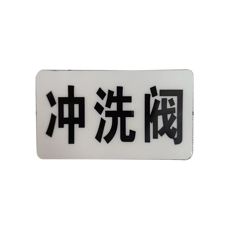 市唯罗纳标识标牌冲洗阀标识标牌37*70mm块高清大图