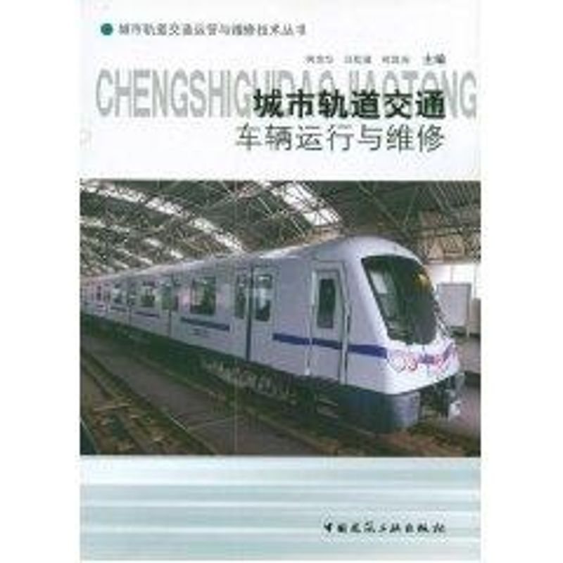 [M]城市轨道交通车辆运行与维修-9787112087396高清大图