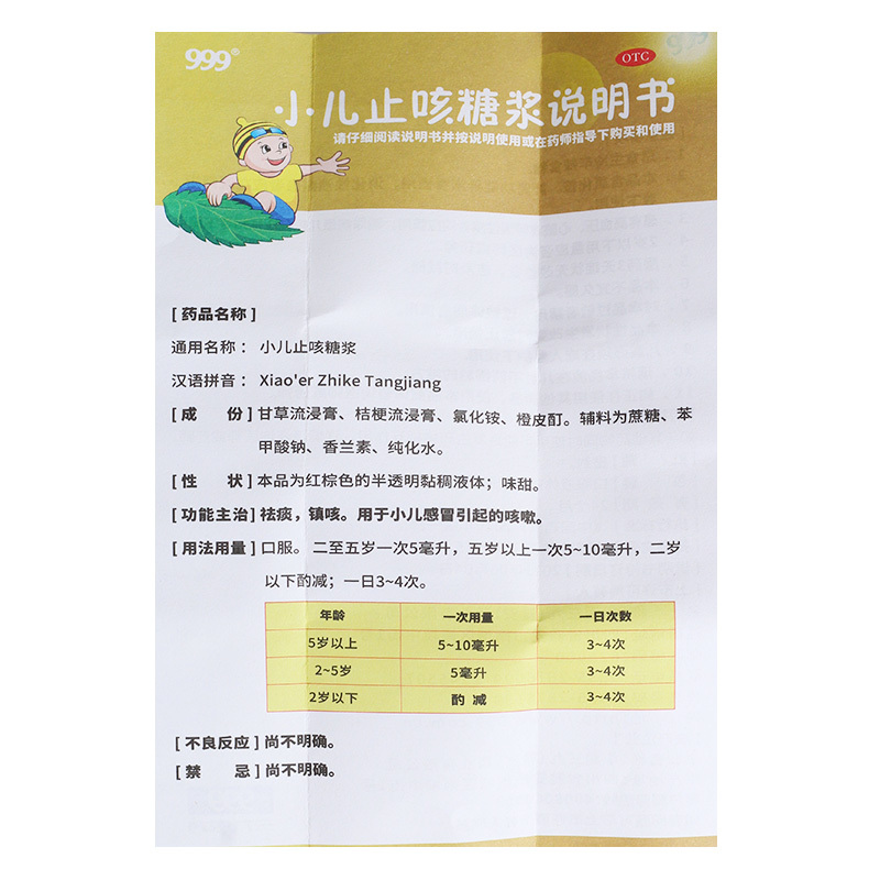999 小儿止咳糖浆 225ml 祛痰 镇咳 用于小儿感冒引起的咳嗽