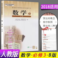 2018正版新书 高中数学必修3B版人教版RJ 高一数学必修三人民教育出版社课本 新课标教材教科书 上下册必修1/2/4