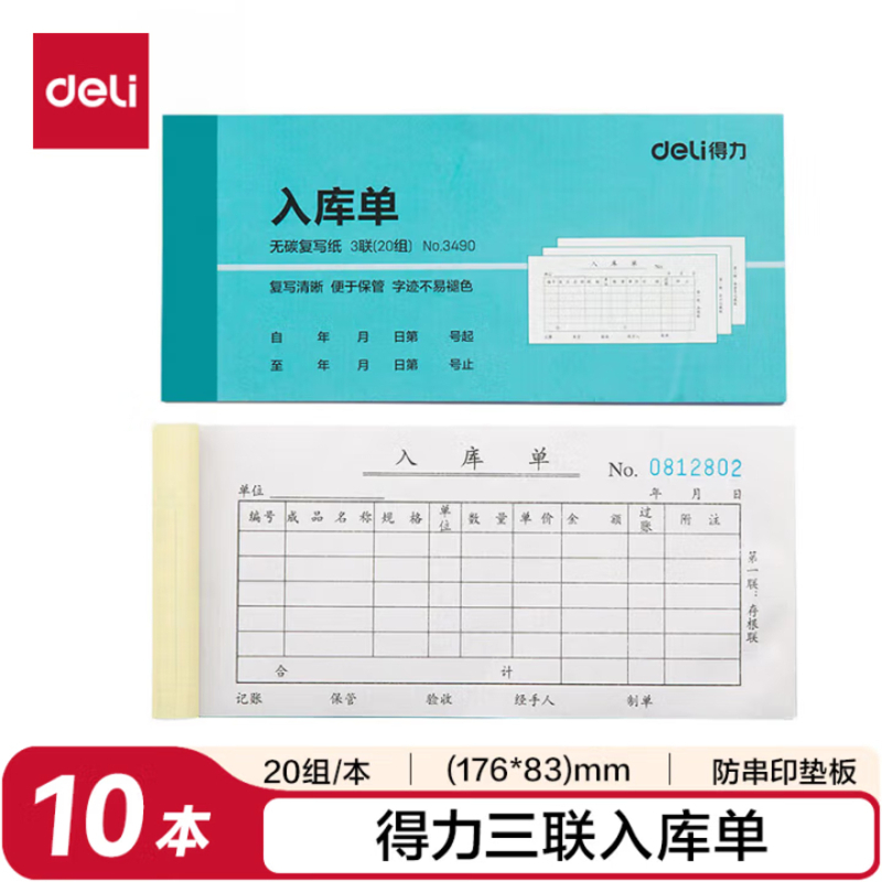 得力(deli)销货单/单据/仓库出货单 无碳复写 三联销货单出库单 三联入库单[10本装]3490