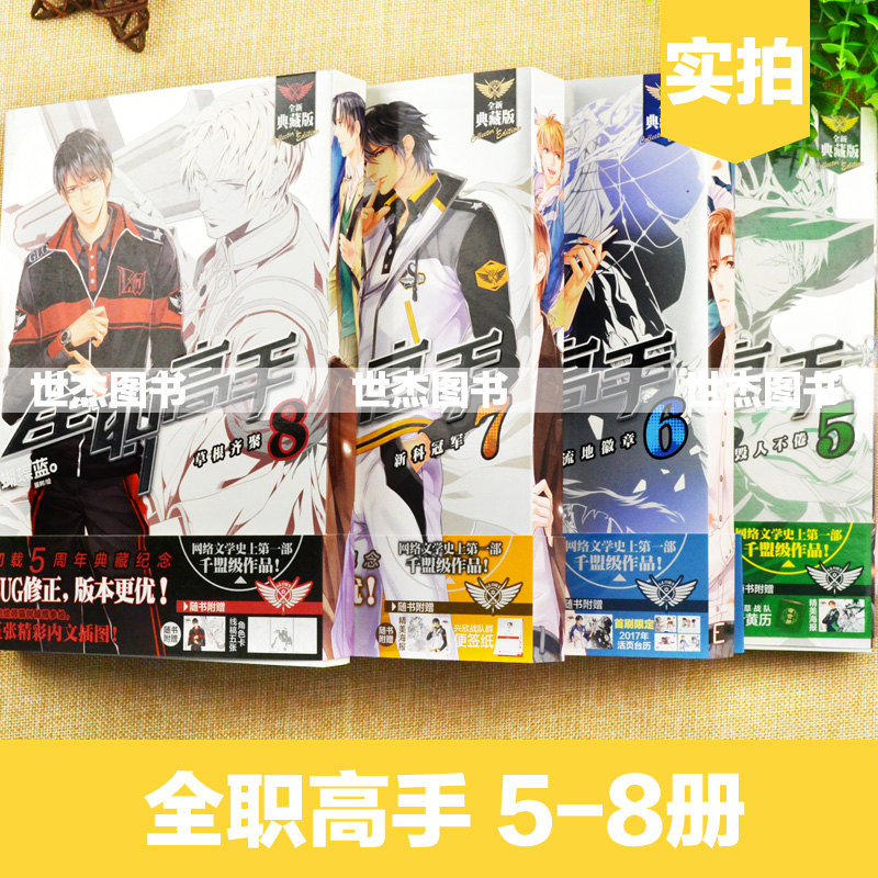 [醉染正版]正版 全职高手小说全套5-6-7-8册 赠王杰希喻文州周泽楷张新杰海报 典藏版蝴蝶蓝猫树绘网游竞技青春小说流高清大图