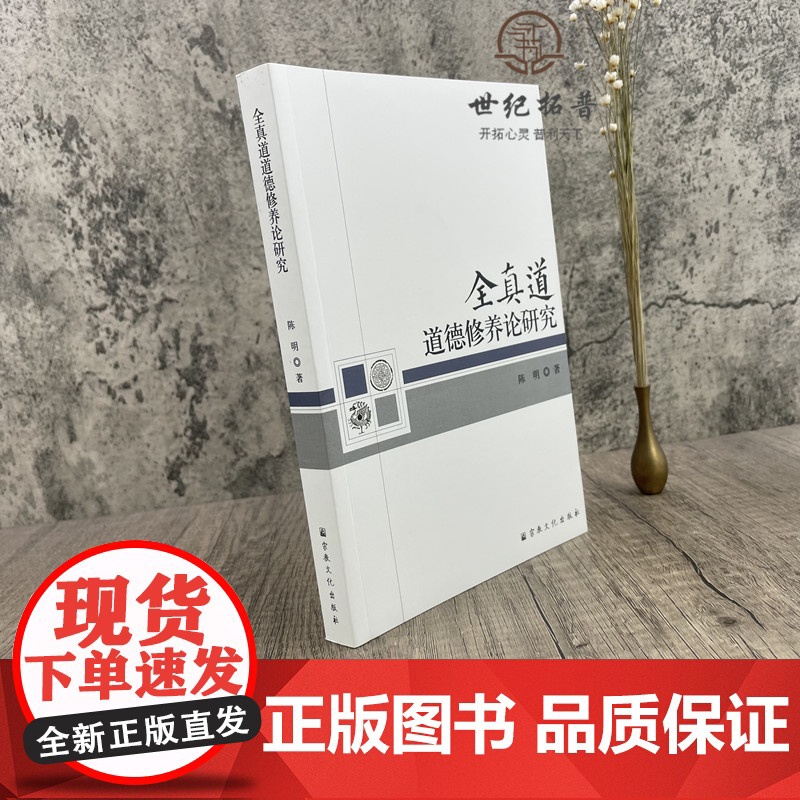 正版 全真道道德修养论研究 陈明 著 宗教文化出版社 全真道及其道德心性修养概述 全真道道德心性修养的道德蕴涵高清大图