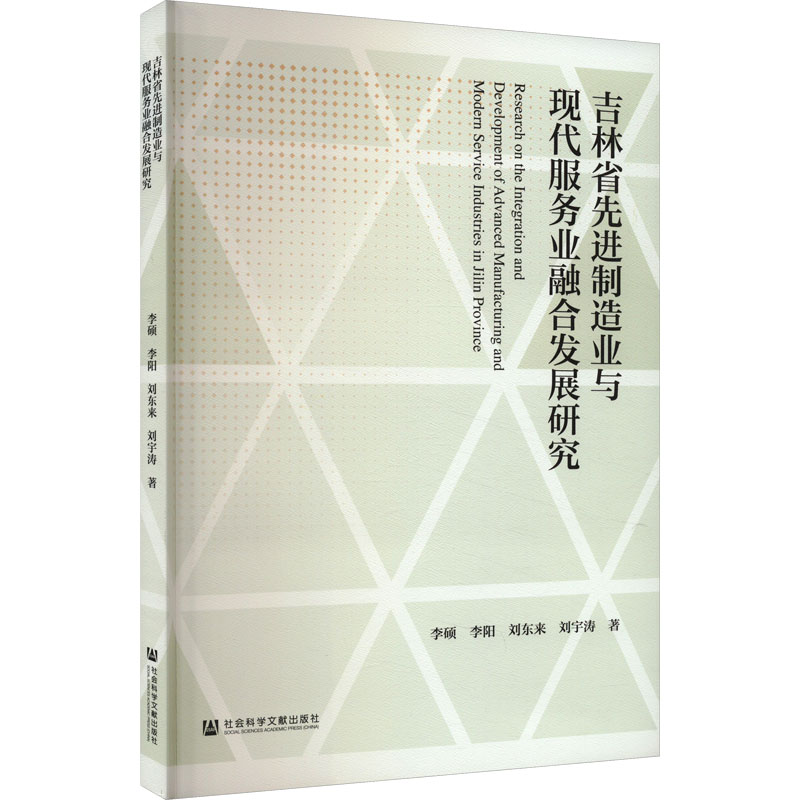 [M]吉林省先进制造业与现代服务业融合发展研究-9787522830834高清大图