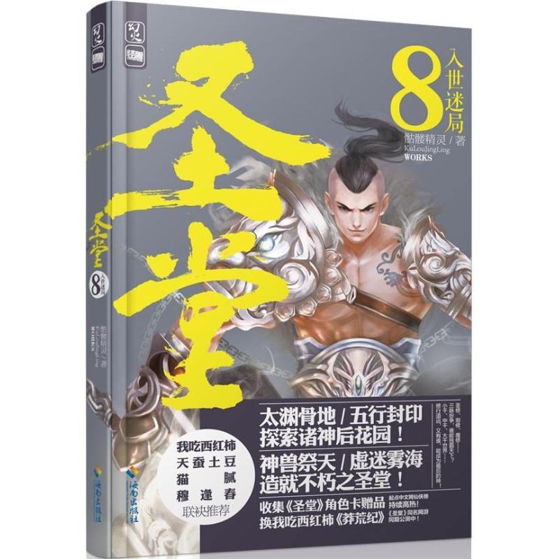 正版新书】入世迷局(8)骷髅精灵9787544350648