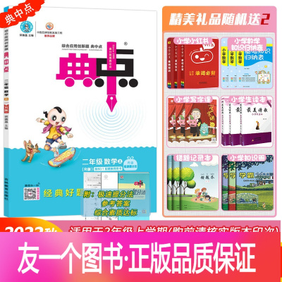 [22秋 典中点 2上]数学人教版(RJ) 二年级上 [正版]2022秋人教版数学荣德基典中点小学二年级上册同步教材练习