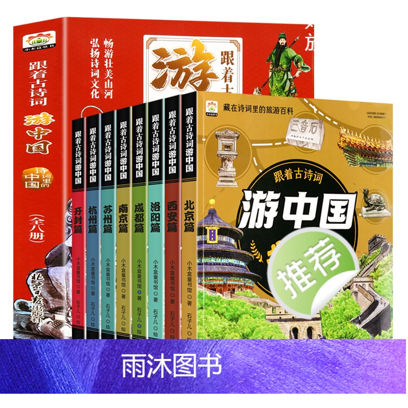 (全八册)游中国古诗词 [正版]跟着古诗词游中国全8册+带着孩子游中国科普启蒙书国家趣味地理百科全书6-8-12岁小学生高清大图