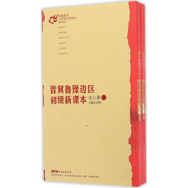 [M]晋冀鲁豫边区初级新课本-9787554812013高清大图