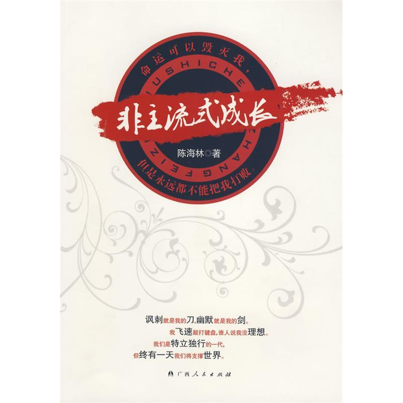 正版新书]非主流式成长陈海林9787219063804高清大图