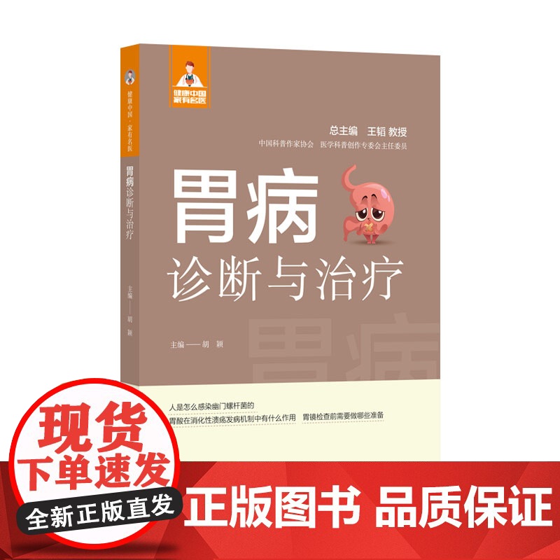 胃病诊断与治疗(健康中国·家有名医丛书)