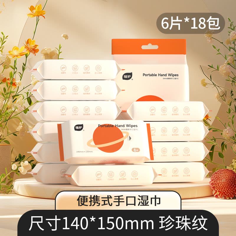 植护湿纸巾小包便携迷你湿巾手口专用湿巾清洁湿巾纸家用实惠装3提 共18小包图片