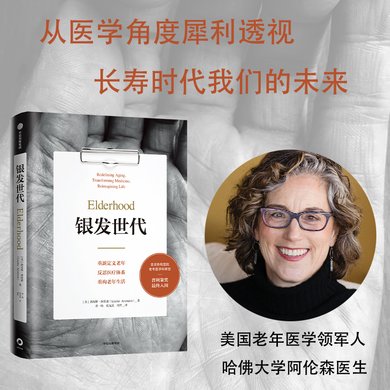 [正版]银发世代 路易斯阿伦森著 普利策奖终入围 协和老年医学专家审定 不得不读的老年之书 老年医学 老年化社会 出版高清大图