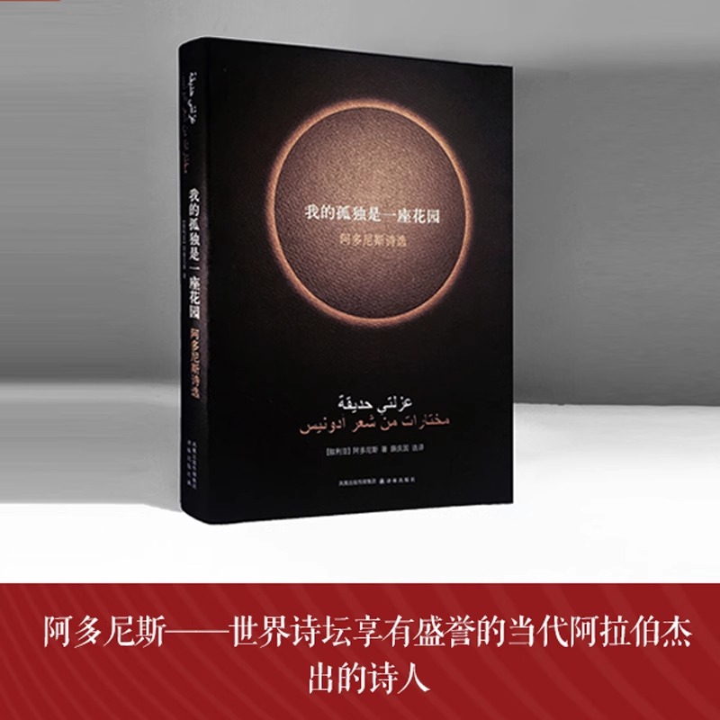 [正版]诺贝尔文学奖热门作家我的孤独是一座花园 阿多尼斯诗选 阿多尼斯著了解阿拉伯社会的窗口外国文学诗词歌曲经典著作译高清大图
