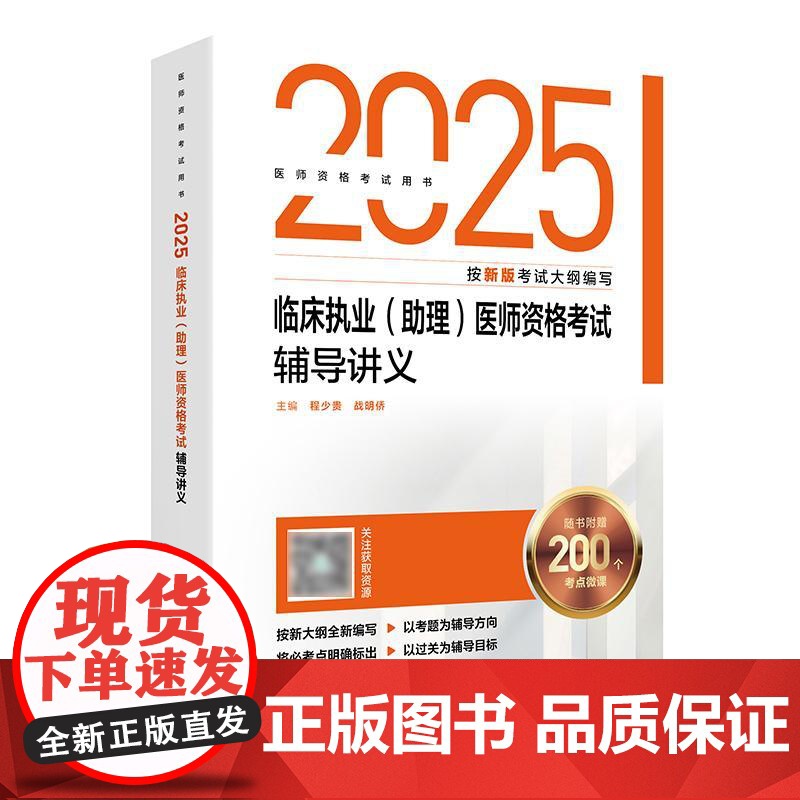 人卫版2025临床执业(助理)医师考试通用辅导讲义临床医师临床助理考试职业医师资格证书执医考试书资料2025人民卫生出版高清大图