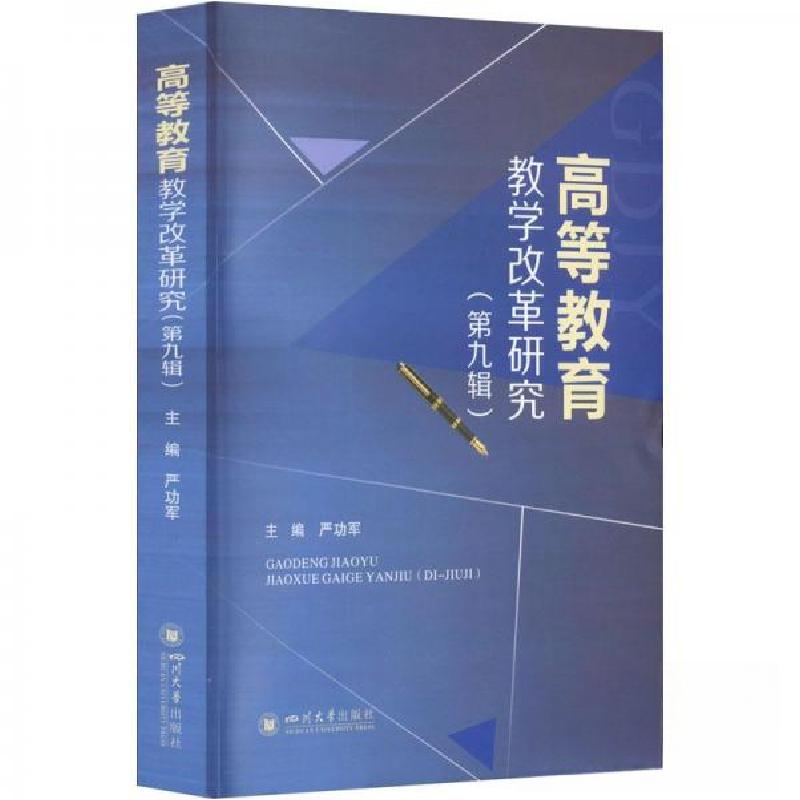 正版新书]高等教育教学改革研究(第九辑)严功军主编9787569059