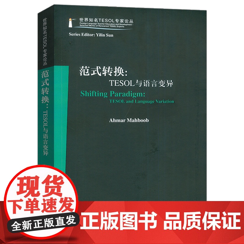 正版 世界知名TESOL专家论丛 范式转换:TESOL与语言变异 艾哈迈尔编 上海外语教育出版社 97875446795高清大图
