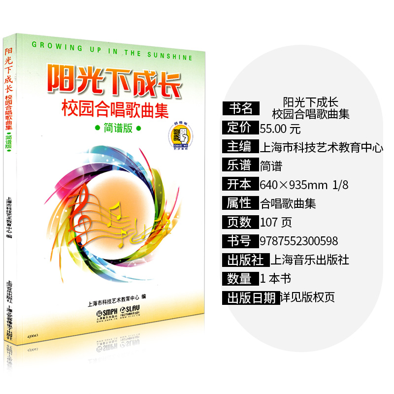 [正版]阳光下成长(扫码校园合唱歌曲集简谱版)附2CD 上海音乐出版社 训练古经典音乐器曲集选谱子高清大图
