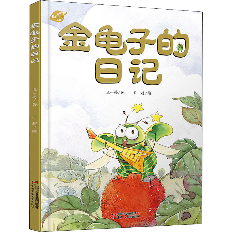醉染图书金龟子的日记9787514864700高清大图