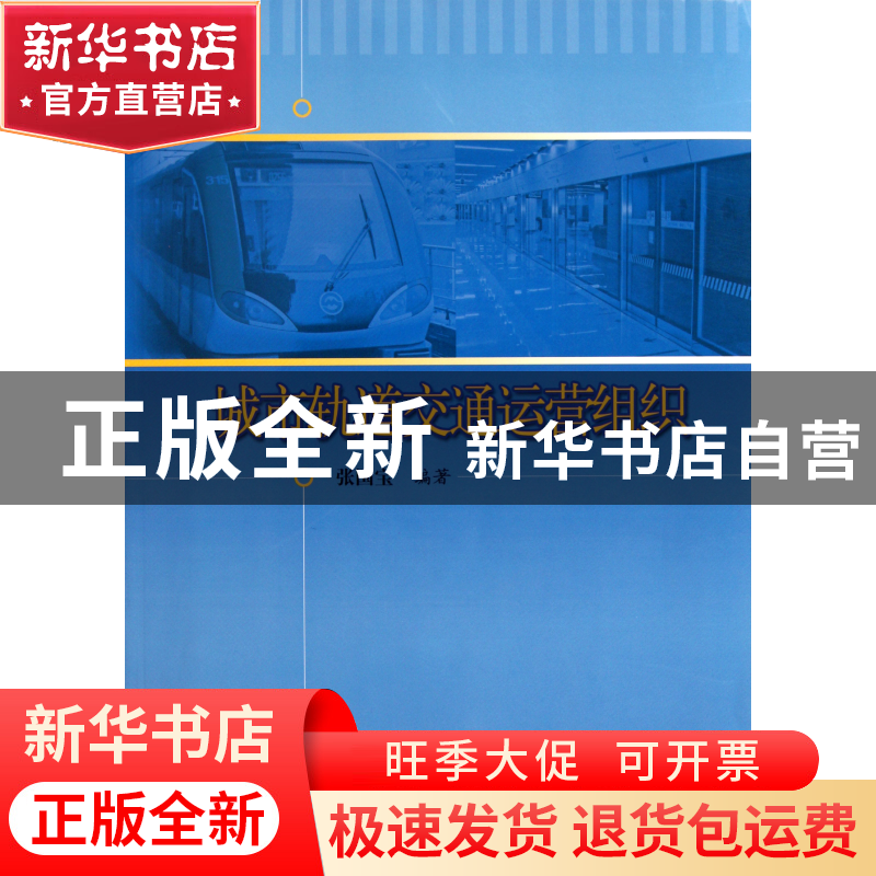 正版 城市轨道交通运营组织(第2版) 张国宝 上海科技 97875478102
