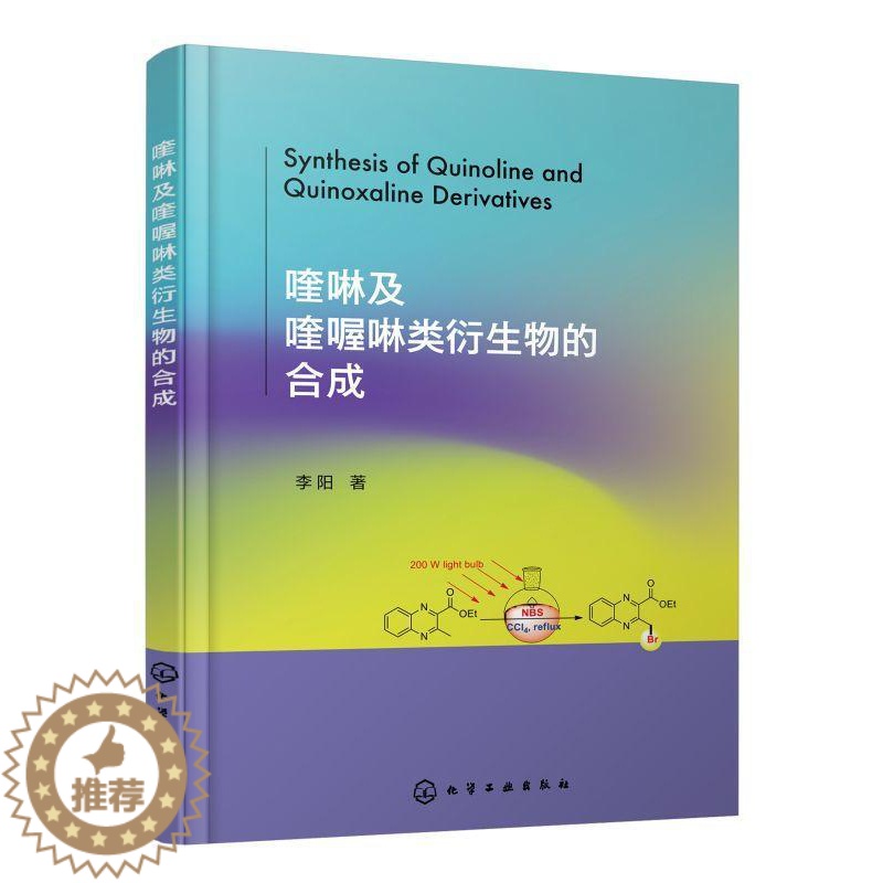 [醉染正版]正版喹啉及喹喔啉类衍生物的合成9787122416827 李阳化学工业出版社自然科学