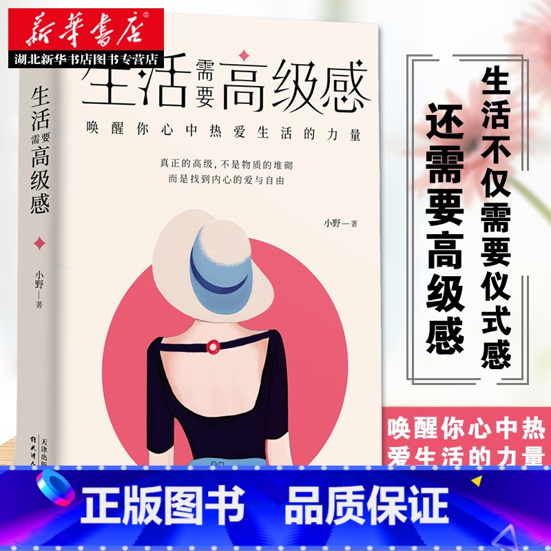 【正版】生活需要高级感 唤醒你心中热爱生活的力量 小活需要仪式感节奏感 哲学美文心灵鸡汤正能量情绪管理 极简自律 湖北